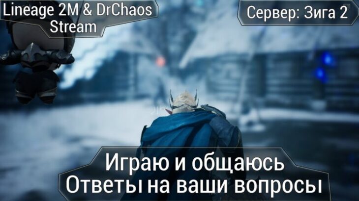 🔴 Lineage 2M & DrChaos – Играю и общаюсь, ответы на ваши вопросы.