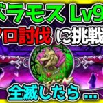 【ドラクエウォーク】バラモスLv99のソロ討伐にチャレンジ！全滅したら…？！