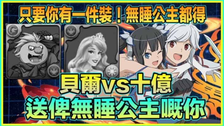 PAD パズドラ 貝爾Vs十億！十億攻略！無睡公主哥布達編成！只要你有一件裝一隻寵就得！Ga文庫合作