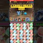 パズドラ 最大コンボ狙ってみたPart3 #shorts #パズドラ