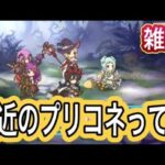 【プリコネR】動画に出来るネタ募集！！え？