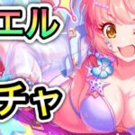 【プリコネR】「1万ジュエルで挑むチエル ガチャ！！」【プリンセスコネクト！】