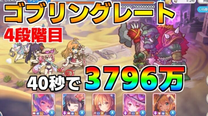 【プリコネR】4段階目 ゴブリングレート 3796万 40s持ち越し編成 【12月クランバトル】【クラバト】