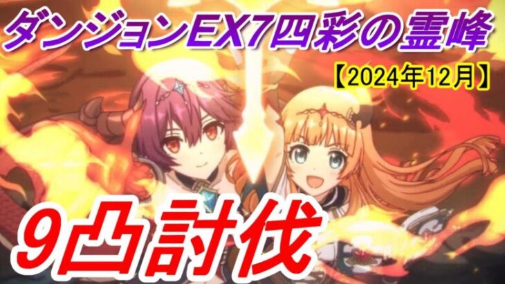 【プリコネR】ダンジョンEX7 9凸討伐【2024年12月】