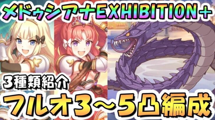 【プリコネR】呪縛の大蛇メドゥシアナEXHIBITION+フルオート3凸～5凸編成紹介！【難易度EX+】【迎春ジオゲヘナ】