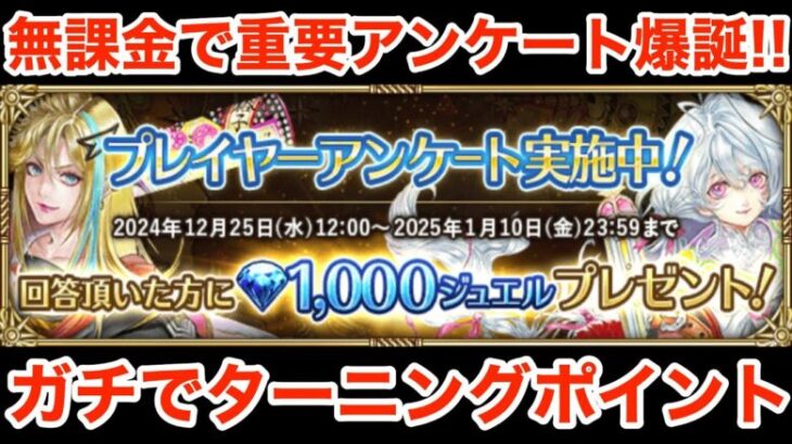 【ロマサガRS】無課金で念願のアンケート爆誕‼︎ぶっ壊れターニングポイント‼︎【無課金おすすめ攻略】