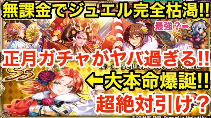 【ロマサガRS】無課金で正月サルーインがヤバ過ぎる‼︎本命アーニャが絶対引け？【無課金おすすめ攻略】