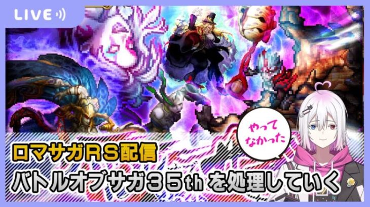 【ロマサガRS】バトルオブサガ35thを処理していく配信【生配信】