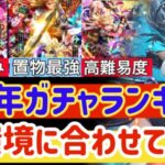 【ロマサガRS】6周年ガチャランキング！現環境に合わせて解説【ロマンシングサガリユニバース】