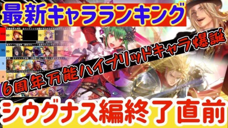 【ロマサガRS】最新キャラランキング！引くべき優先順位解説！6周年万能キャラ多数シウグナス編終了直前【ロマンシングサガリユニバース】