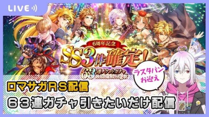 【ロマサガRS】63連ガチャを引く、そしてラスタバンとの出会い配信【生配信】