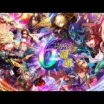 【ロマサガRS】#689 祝！「6周年記念 第1弾 -幻の塔と世界の謎-」続編開催！