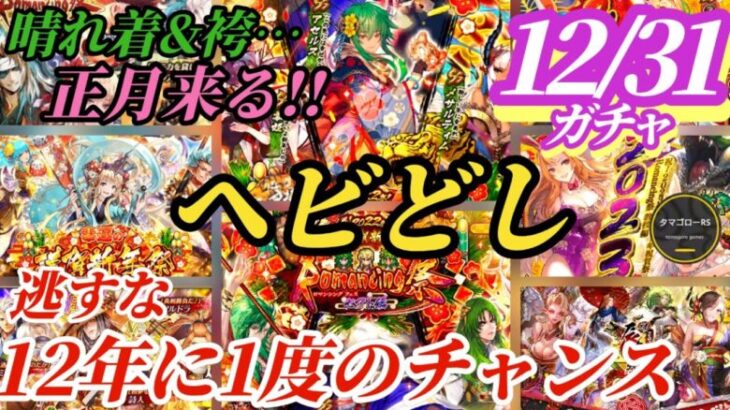 【ロマサガRS】正月だ!!「確定」で「晴れ着のあの娘」が来る…!!ほか過去の正月を振り返りつつ来るべきヘビを予想せよ　#ロマサガRS