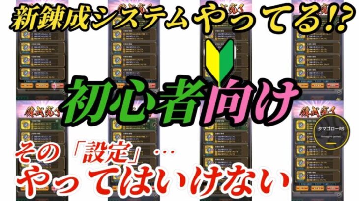 【ロマサガRS】便利になった錬成!!その売却設定…やってはいけない!?&新しい装飾品の力とは!?初心者向け錬成のコツを簡単に→雷窟踏破を目指せ　#ロマサガRS