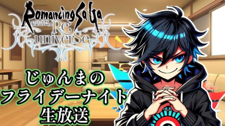 【ロマサガRS】今年最後の金曜日！ガチャを天井まで引くぞ！ロマサガRSのやり残しを片づける生放送【ゲスト:AIサンタ】