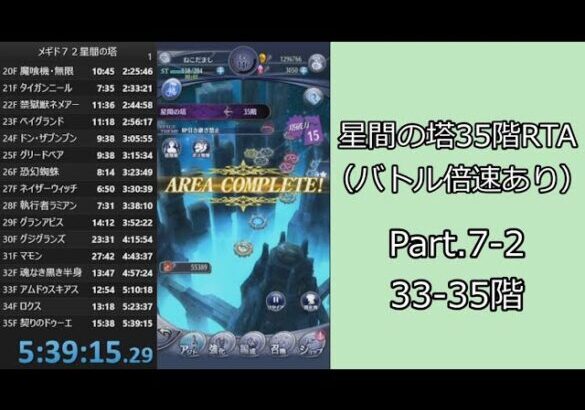 【RTA】メギド７２星間の塔35階RTA（バトル倍速あり）5:39:15 Part.7-2【ゆっくり実況】