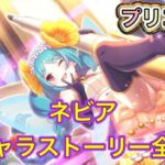 【プリコネR】ネビアのキャラストーリー全話【プリンセスコネクトredive/プリコネストーリー】