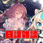 例のアプデがきたらしいな【グランブルーファンタジー】【VTuber #獅堂リオ】