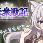 【#グラブル】十天衆戦記！まったりぐるぐるしながら雑談！【#新人VTuber】