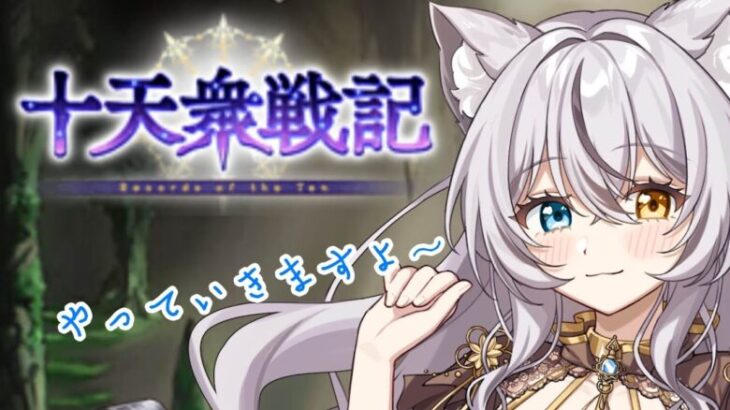 【#グラブル】十天衆戦記！まったりぐるぐるしながら雑談！【#新人VTuber】