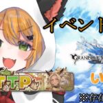 【#グラブル】大ピンチ！イベント忘れてたなんてことあるぅ！？【#Vtuber/いびる】#グランブルーファンタジー #雑談