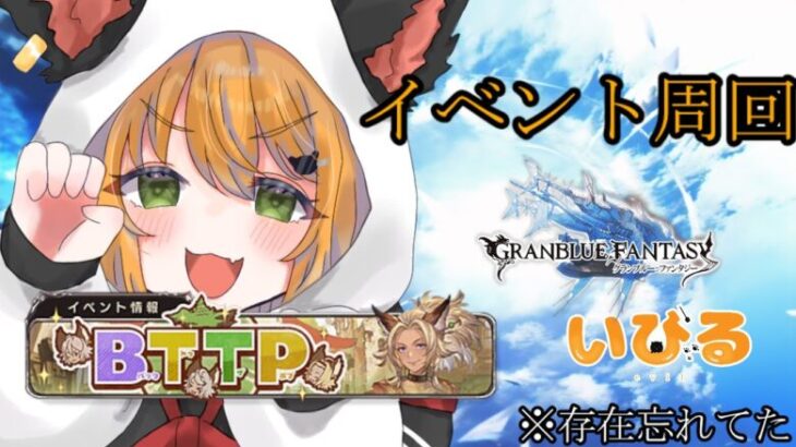 【#グラブル】大ピンチ！イベント忘れてたなんてことあるぅ！？【#Vtuber/いびる】#グランブルーファンタジー #雑談