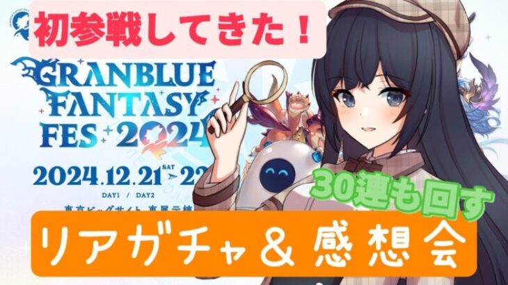 【 🔰グラブル初心者　１年目 / 新人Vtuber 】 グラフェス初参戦‼️リアガチャってものを引かせていただく【ここもの2.5期生 / 遠坂和泉】