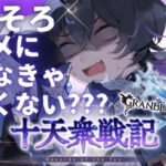 〖 #グラブル  〗みんな十天衆戦記何週いった？？？〖Vtuber/瀬良よう〗