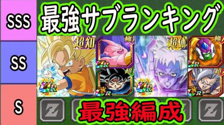 【ドッカンバトル】年末W目玉DAIMA悟空＆グロリオリーダー最強編成＆最強サブキャラ代用ランキング！ベスト編成は？