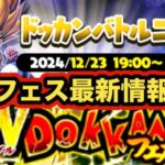 年末Wドッカンフェスの人選が明らかになるドッカンバトルニュースの告知が襲来‼︎【ドッカンバトル】【Dragon Ball Z Dokkan Battle】