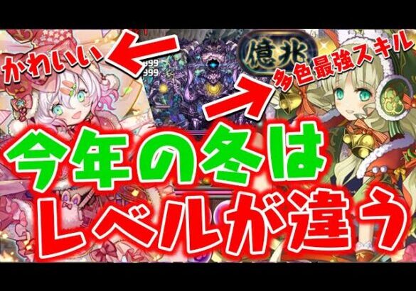 【ラビリル】今年のクリスマス強すぎるわWWWWWWWW【ダックス】【パズドラ実況】