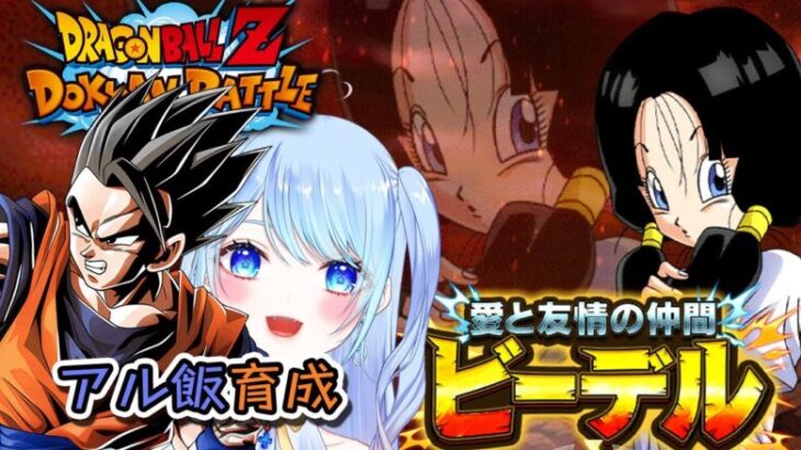 【ドラゴンボールZ ドッカンバトル】LRアルティメット悟飯育成！やれるかな… 初見歓迎! ⚠情緒注意 DBZ #ドラゴンボール