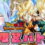 【ドラゴンボールZ ドッカンバトル】極限Zバトルとか！ 初見歓迎! ⚠情緒注意 DBZ #ドラゴンボール