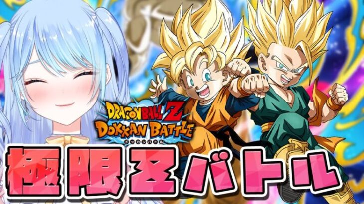 【ドラゴンボールZ ドッカンバトル】極限Zバトルとか！ 初見歓迎! ⚠情緒注意 DBZ #ドラゴンボール