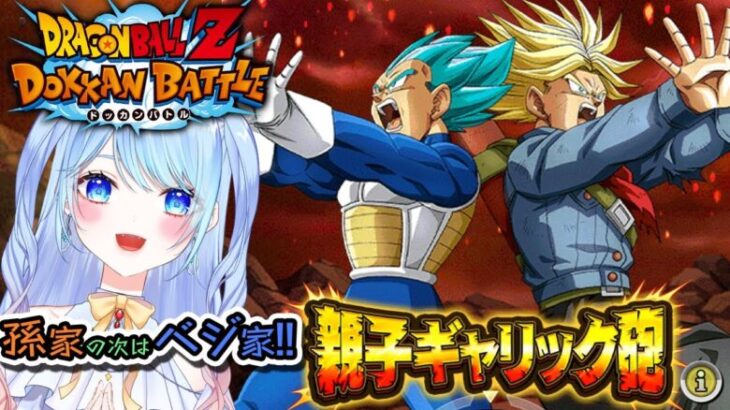 【ドラゴンボールZ ドッカンバトル】親子ギャリック砲！極限Zバトル等！ 初見歓迎! ⚠情緒注意 DBZ #ドラゴンボール