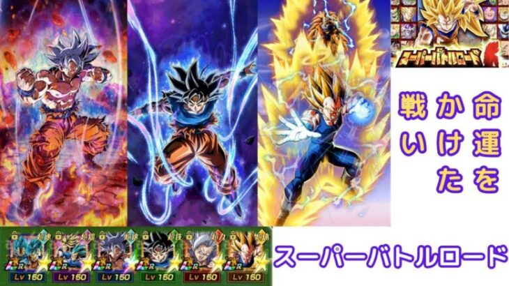 スーパーバトルロード/命運をかけた戦い/ドラゴンボールZドッカンバトル/＃70