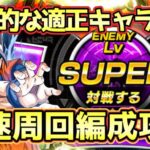 【ドッカンバトル】超適正キャラで安定爆速周回！極限Zバトル「究極パワー放出」Lv.SUPER全ミッション完全攻略！