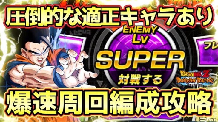 【ドッカンバトル】超適正キャラで安定爆速周回！極限Zバトル「究極パワー放出」Lv.SUPER全ミッション完全攻略！