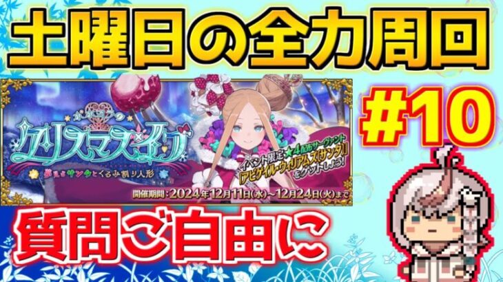 【#fgo 】全力で周回するしか無い 現在405箱 周回編＃10【ポホヨラのクリスマス･イブ 夢見るサンタとくるみ割り人形】【質問はご自由にどうぞ】