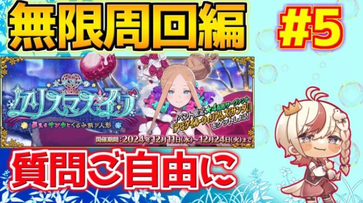 【#fgo 】日曜日だしずっと周回するか 現在60箱 BOX周回編＃5【ポホヨラのクリスマス･イブ 夢見るサンタとくるみ割り人形】【質問はご自由にどうぞ】