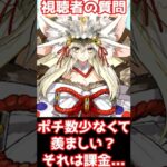 【#fgo】ポチ数が少なくて羨ましい・・・それってただ課金してるだけです #shorts