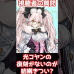 【#fgo】光コヤンの復刻がなくてキツイです・・・いつ復刻すると思う？ #shorts