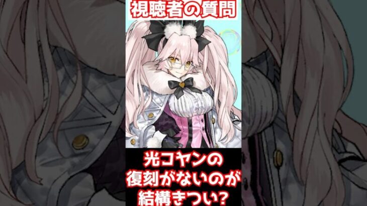 【#fgo】光コヤンの復刻がなくてキツイです・・・いつ復刻すると思う？ #shorts