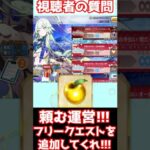 【#fgo】イベントの90＋＋と90＋のフリークエスト数を増やしてくれ（切実） #shorts