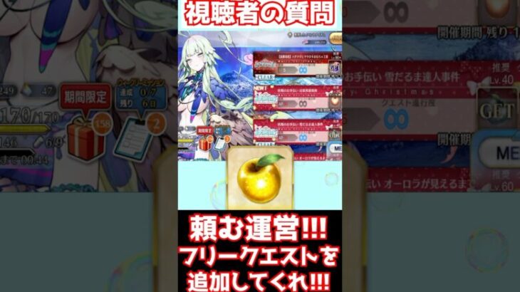 【#fgo】イベントの90＋＋と90＋のフリークエスト数を増やしてくれ（切実） #shorts