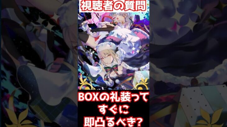 【#fgo】BOXのドロップ増加礼装ってすぐに凸るべき？即凸NG！！！8枚ゲットからが良いかも？ #shorts