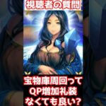 【#fgo】QP増加礼装が少なくても宝物庫周回しても良い？ #shorts