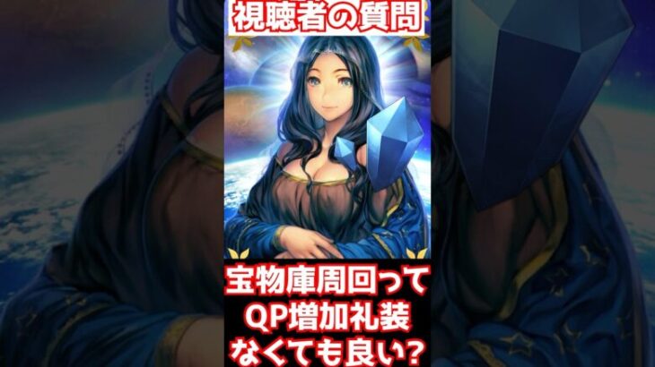 【#fgo】QP増加礼装が少なくても宝物庫周回しても良い？ #shorts