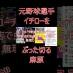 元野球選手イチローをぶった切り！　#shorts ,#グラブル,#麻原マゲン,#切り抜き , #ショート動画　,#麻原 ,#闇の王　#イチロー選手 　#コックローチ #野球