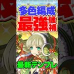 多色最強候補の最新テンプレ編成！ガチ強いです！【パズドラ】#shorts #パズドラ #クリスマス #クリスマスイベント #アルジェ